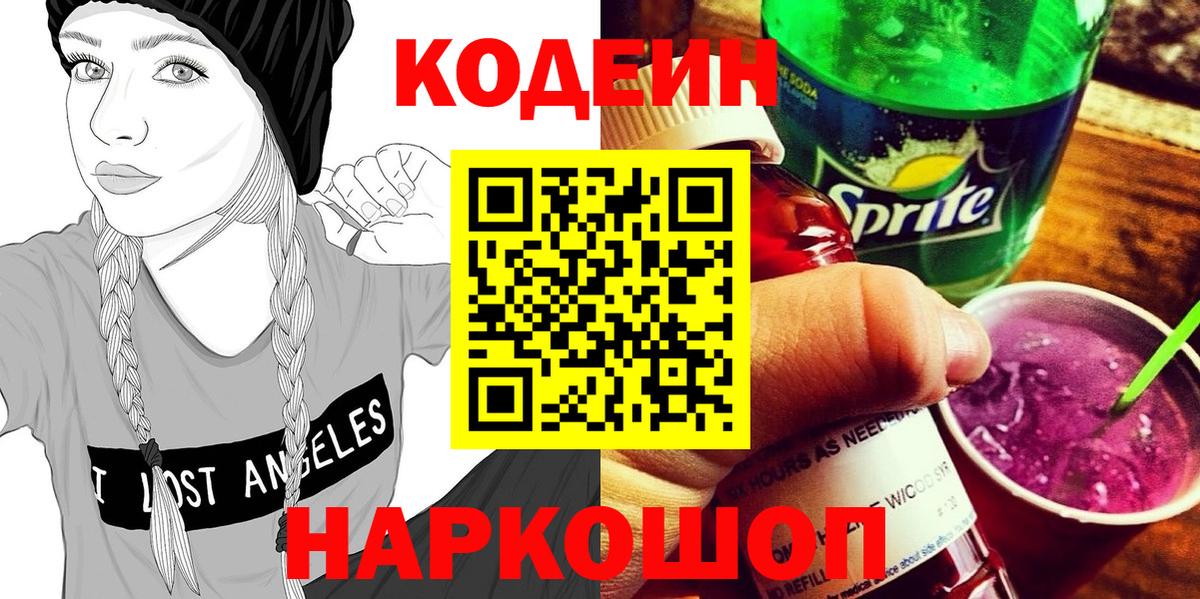 Кодеин Purple Drank  Вход с VPN  Барнаул 